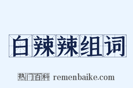 白辣辣组词是什么意思的图片